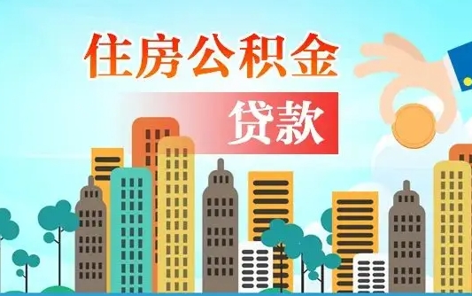 公积金还款有什么影响_林芝公积金代办在职离职封存服务